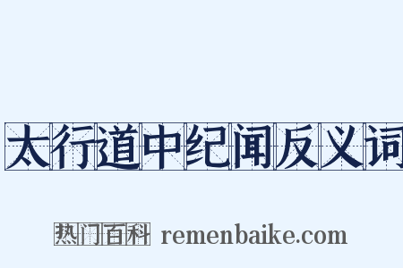 太行道中纪闻反义词是什么意思的图片